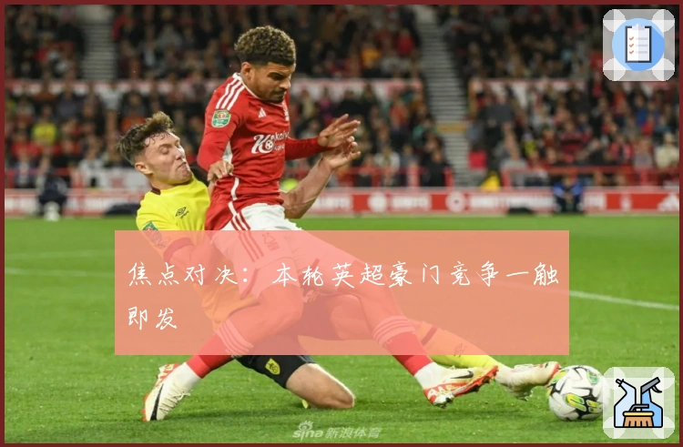 焦点对决：本轮英超豪门竞争一触即发