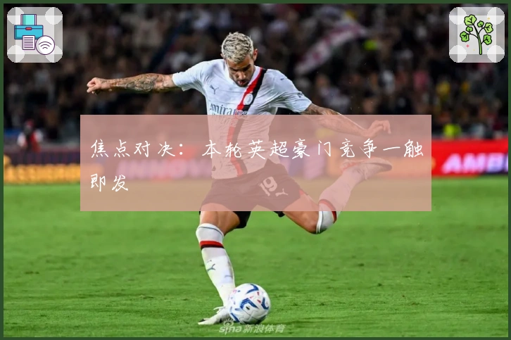 焦点对决：本轮英超豪门竞争一触即发