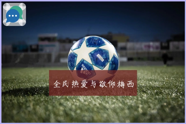 全民热爱与敬仰梅西