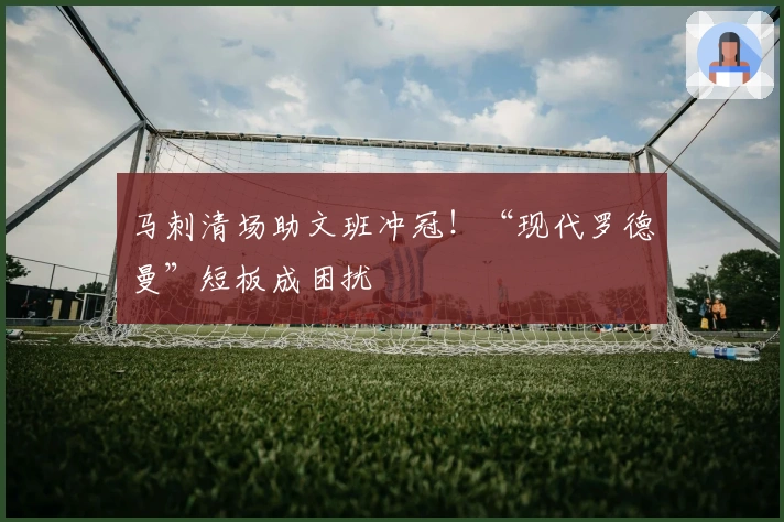 马刺清场助文班冲冠！“现代罗德曼”短板成困扰