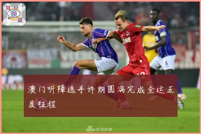 澳门听障选手许朗圆满完成全运五度征程