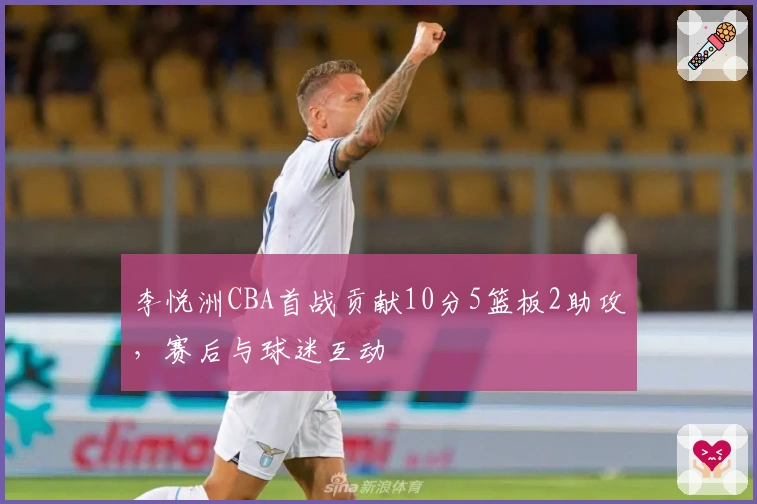 李悦洲CBA首战贡献10分5篮板2助攻，赛后与球迷互动