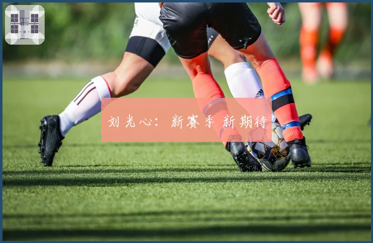 刘光心：新赛季 新期待