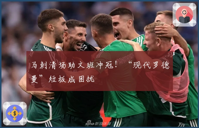 马刺清场助文班冲冠！“现代罗德曼”短板成困扰