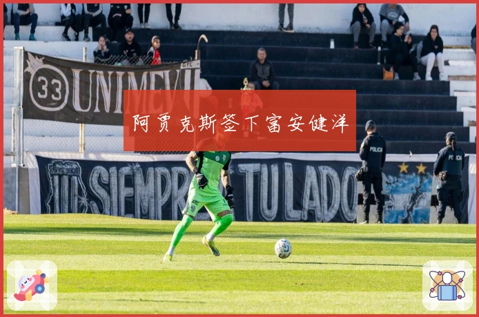 阿贾克斯签下富安健洋