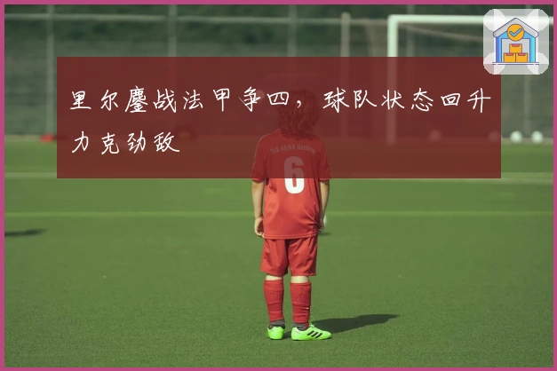 里尔鏖战法甲争四，球队状态回升力克劲敌