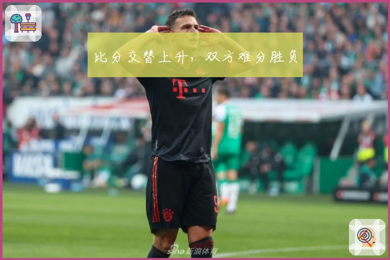 比分交替上升，双方难分胜负