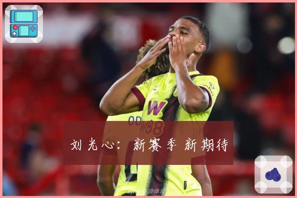 刘光心：新赛季 新期待