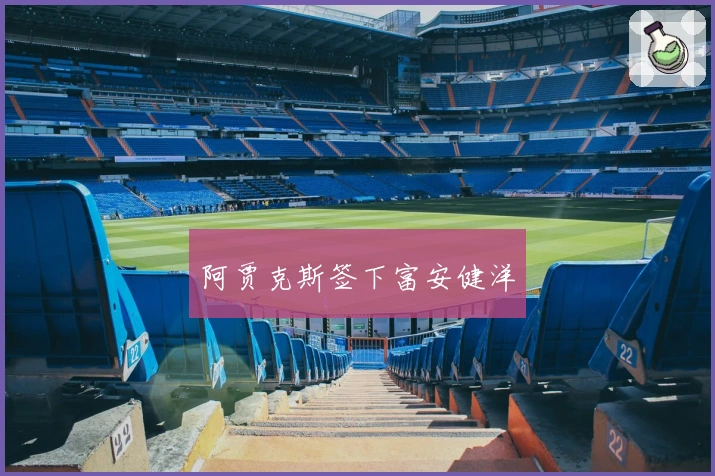 阿贾克斯签下富安健洋