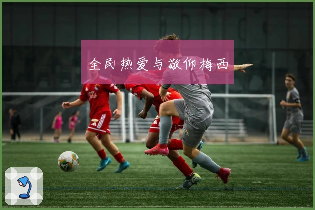 全民热爱与敬仰梅西