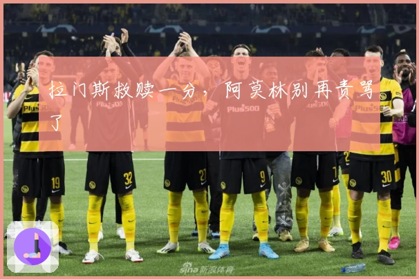 拉门斯救赎一分，阿莫林别再责骂了