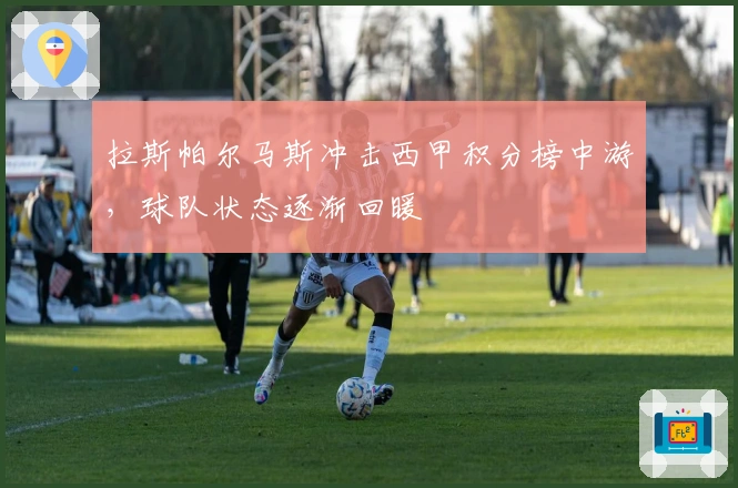 拉斯帕尔马斯冲击西甲积分榜中游，球队状态逐渐回暖