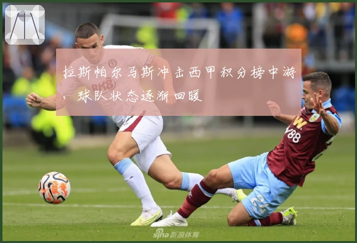 拉斯帕尔马斯冲击西甲积分榜中游，球队状态逐渐回暖